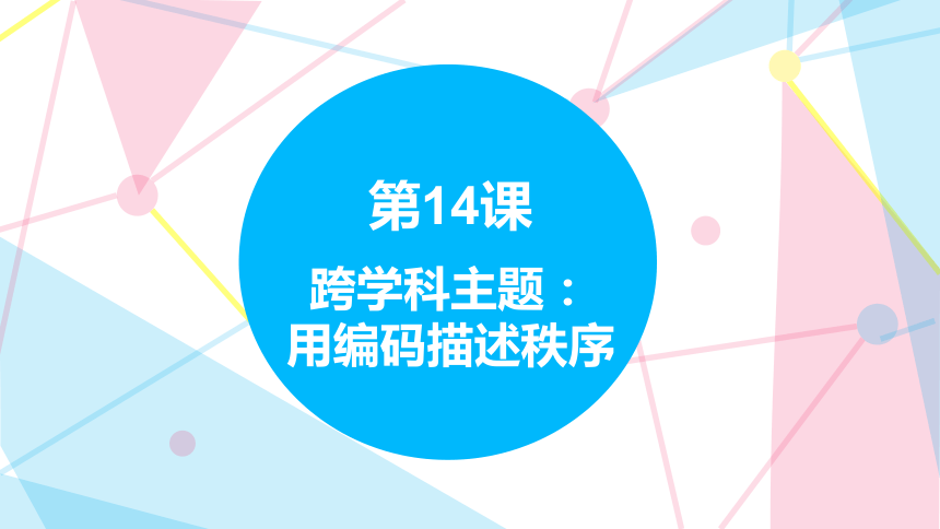 4.14跨学科主题：用编码描述秩序 课件(共16张PPT) 四下信息科技赣科版（2022）