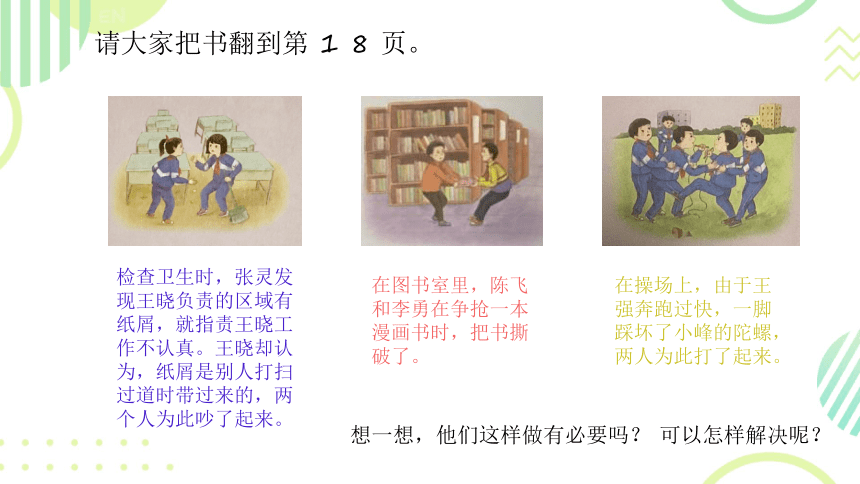 统编版四年级下册1.3《当冲突发生》 课件（共2课时，19张PPT）