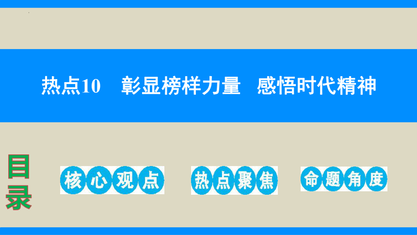 热点10　彰显榜样力量感悟时代精神（精讲课件）(共33张PPT)-2024年中考道德与法治必备时政热点专题解读与押题预测（全国通用）