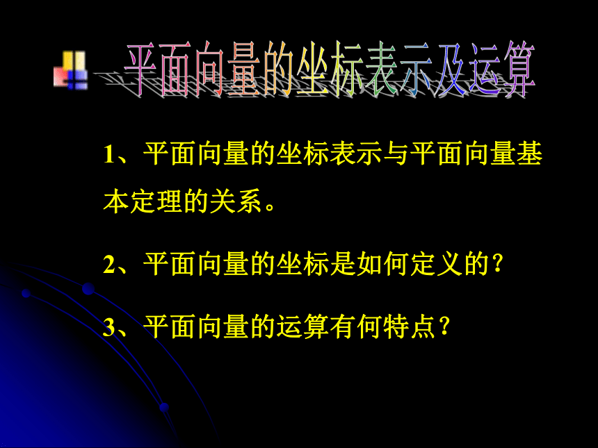 高中数学 人教A版 必修4 第二章 2．3 平面向量的坐标表示及运算（共26张PPT）