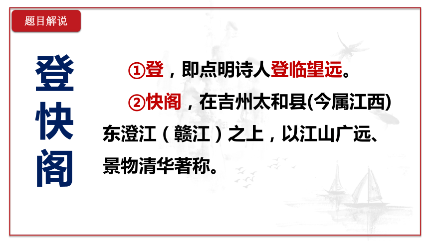 古诗词诵读《登快阁》课件(共31张PPT) 2023-2024学年统编版高中语文选择性必修下册