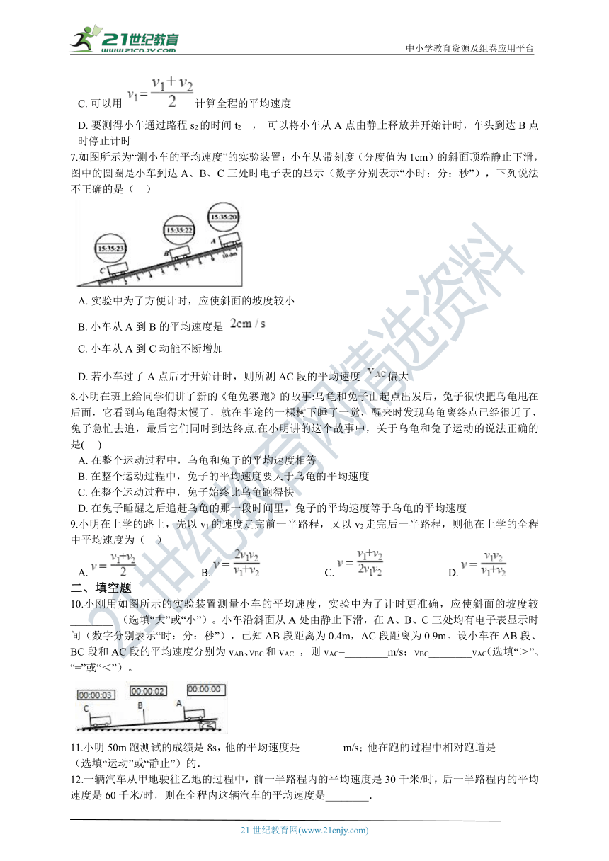 人教版初中物理八年级册1.4测量平均速度 同步练习（含答案及解析）