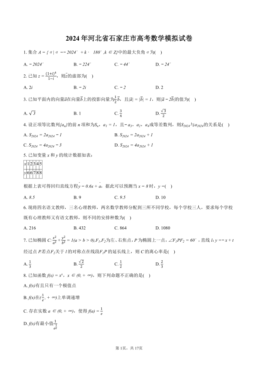 2024年河北省石家庄市高考数学模拟试卷（含解析）