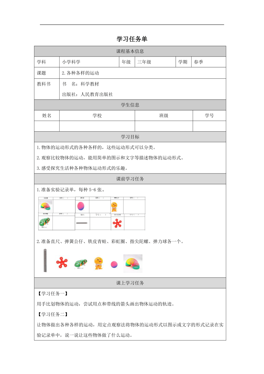 小学科学教科版三年级下册：2.各种各样的运动-学习任务单（表格式）