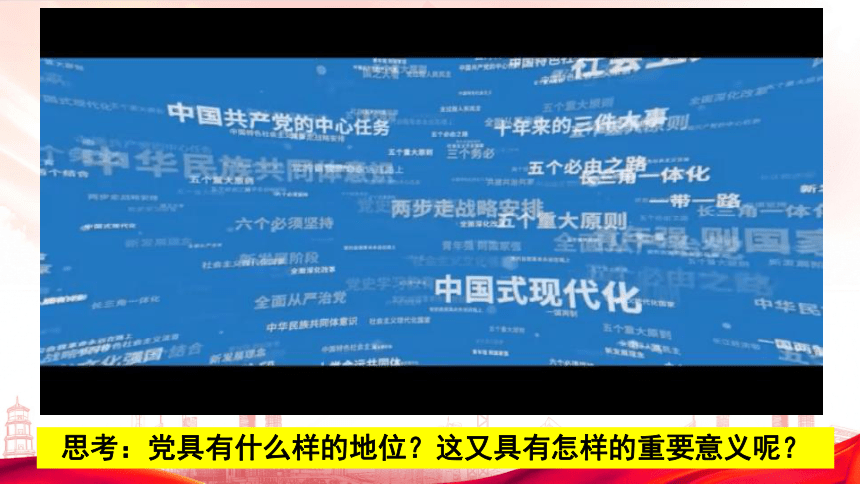 3.1坚持党的领导课件(共27张PPT+2个内嵌视频)-2023-2024学年高中政治统编版必修三政治与法治