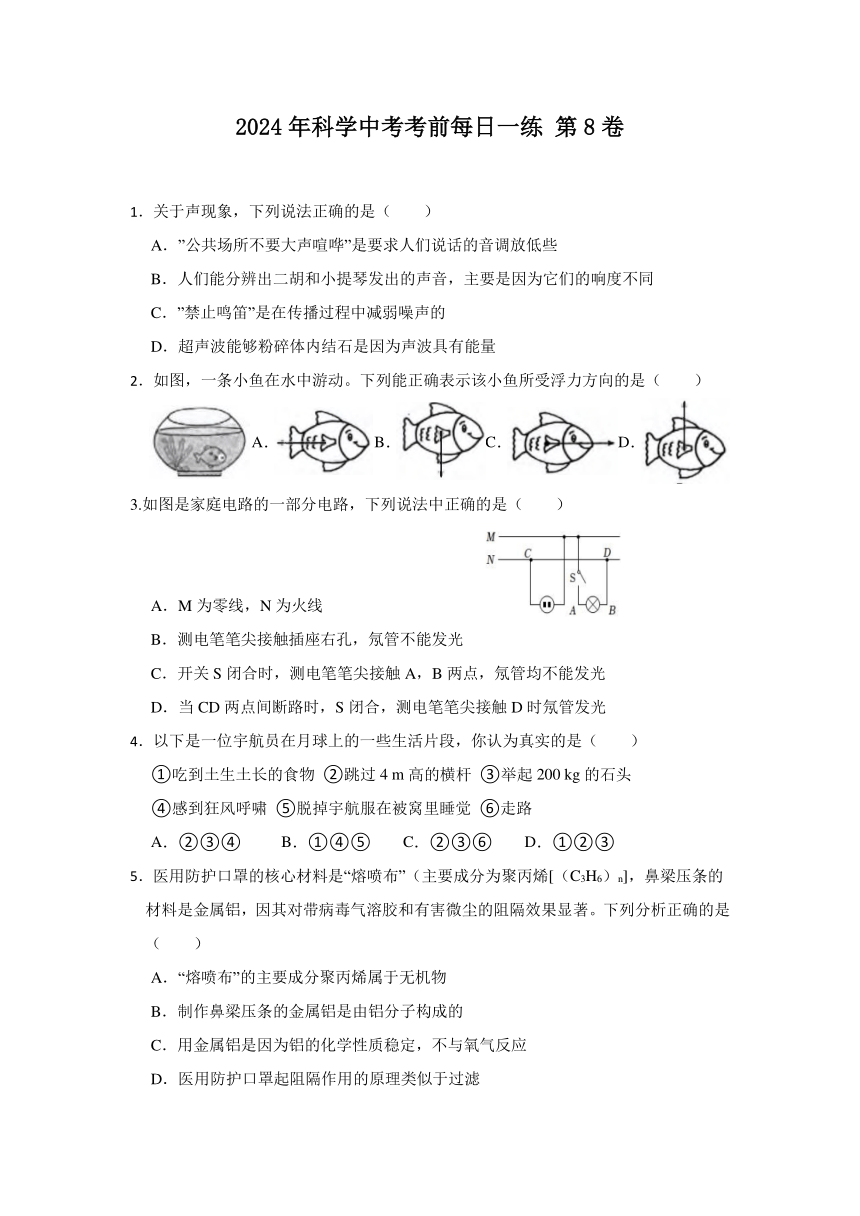 2024年浙江省科学中考考前每日一练 第8卷（含解析）