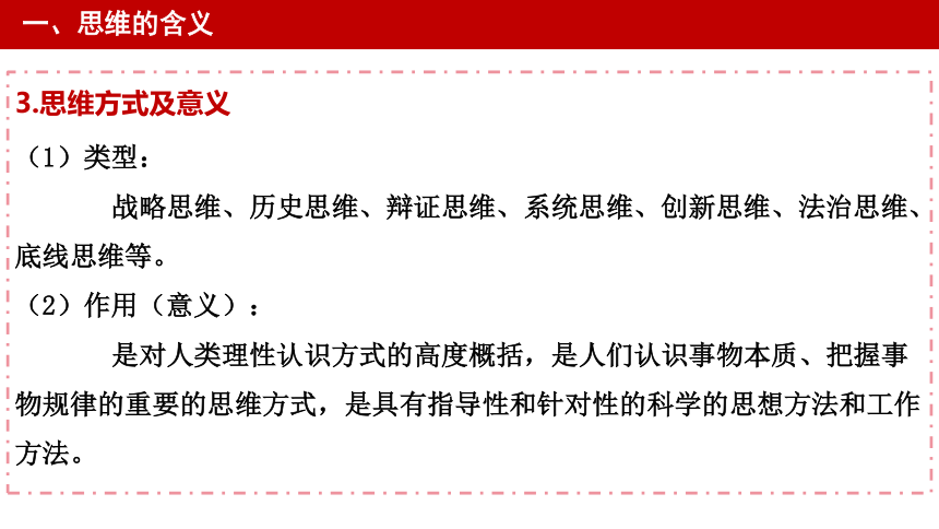 1.1 思维的含义与特征 课件(共33张PPT)-2023-2024学年高中政治统编版选择性必修三逻辑与思维