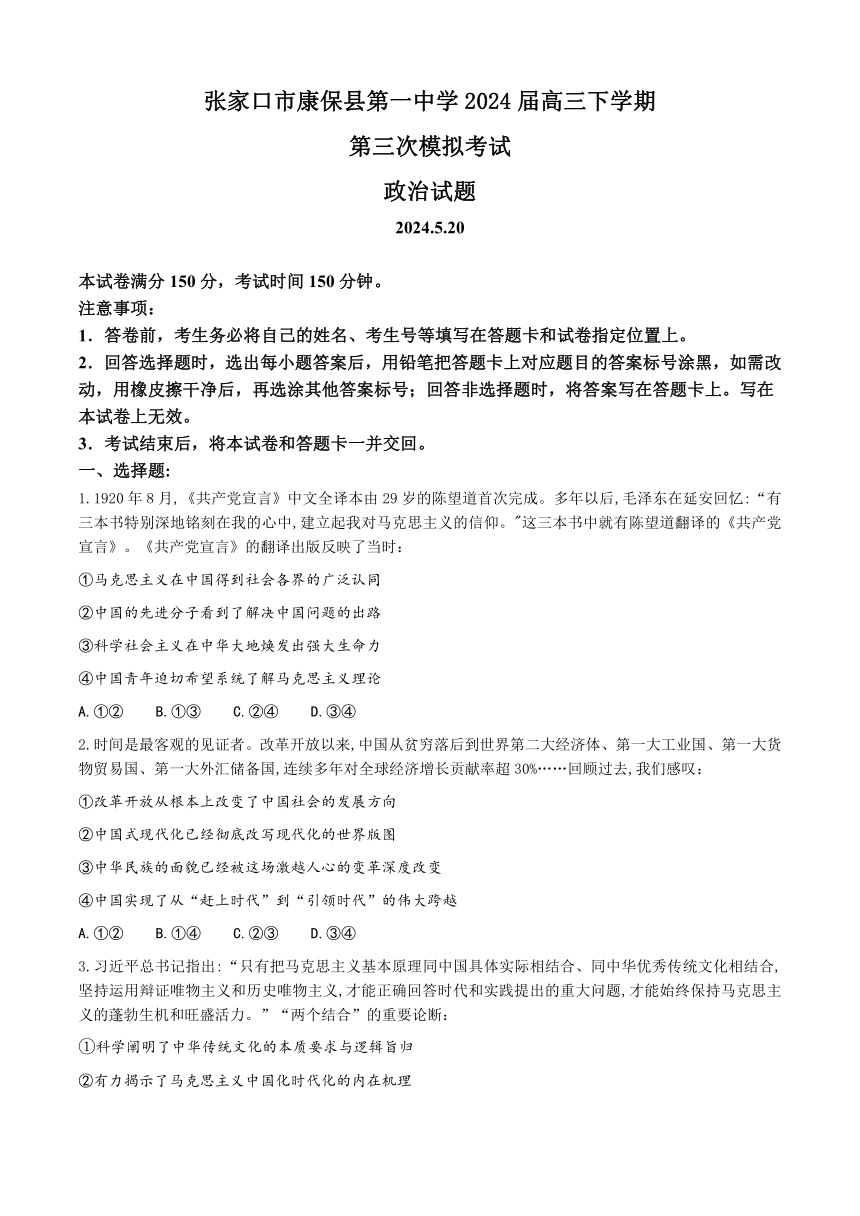 2024届河北省张家口市康保县第一中学高三下学期第三次模拟考试政治试题（含答案）