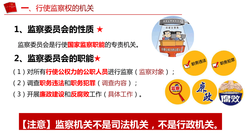 （核心素养目标）6.4 国家监察机关   课件（共28张PPT） 2023-2024学年八年级道德与法治下册 （统编版）