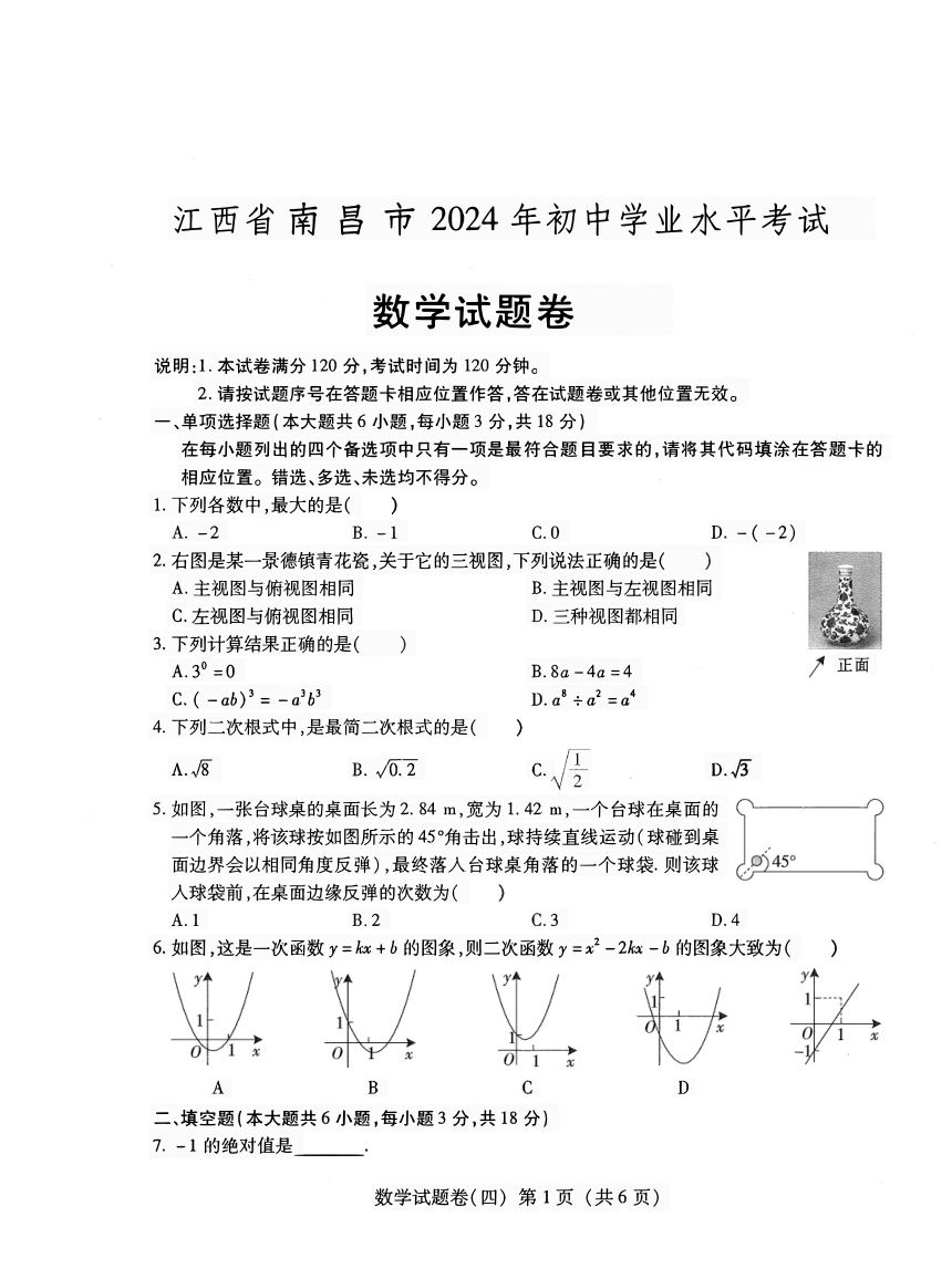 2024 年江西省南昌市初中学业水平考试数学试题卷（PDF无答案）