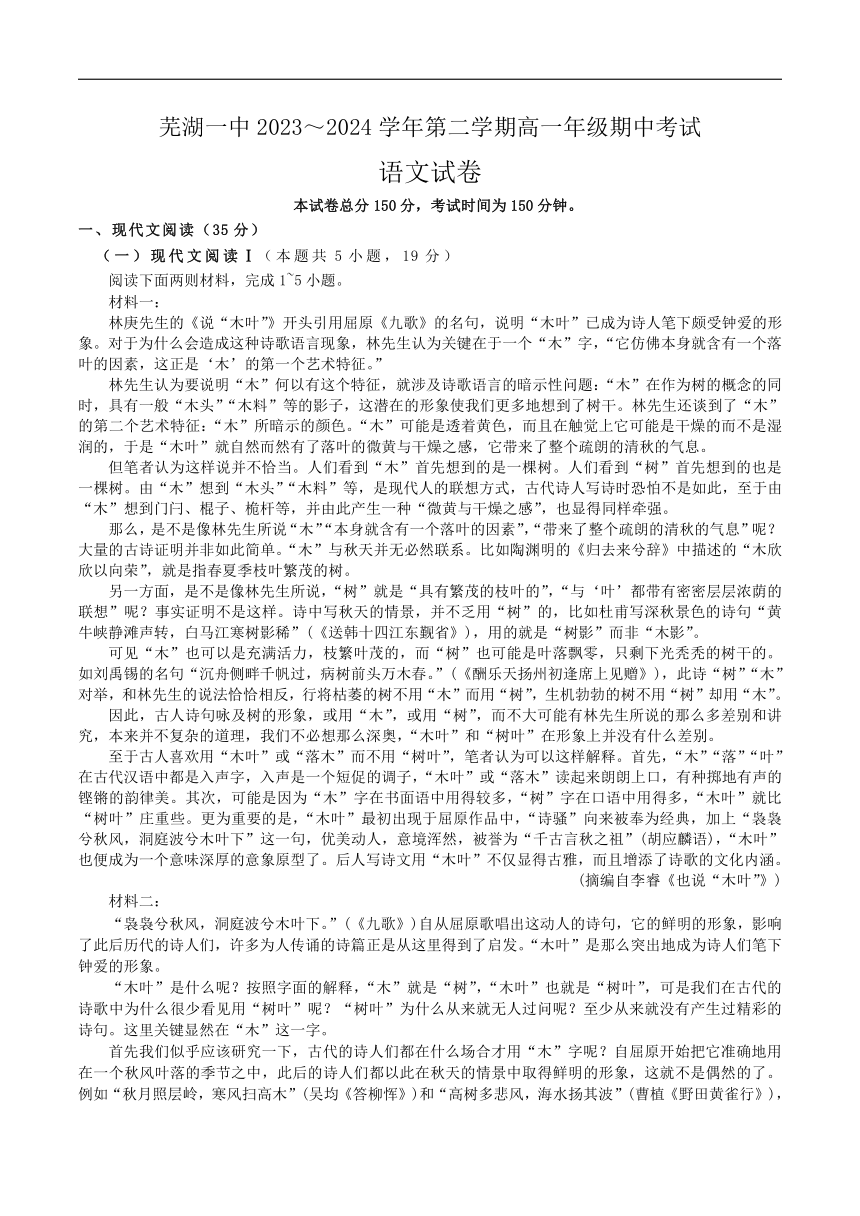 安徽省芜湖市第一中学2023-2024学年高一下学期期中考试语文试卷（无答案）