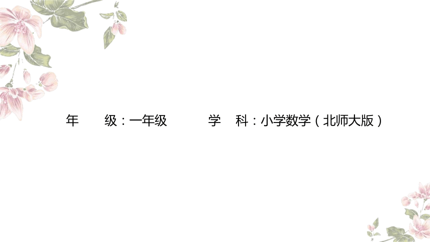 一年级下册数学北师大版：开会啦-教学课件(共10张PPT)