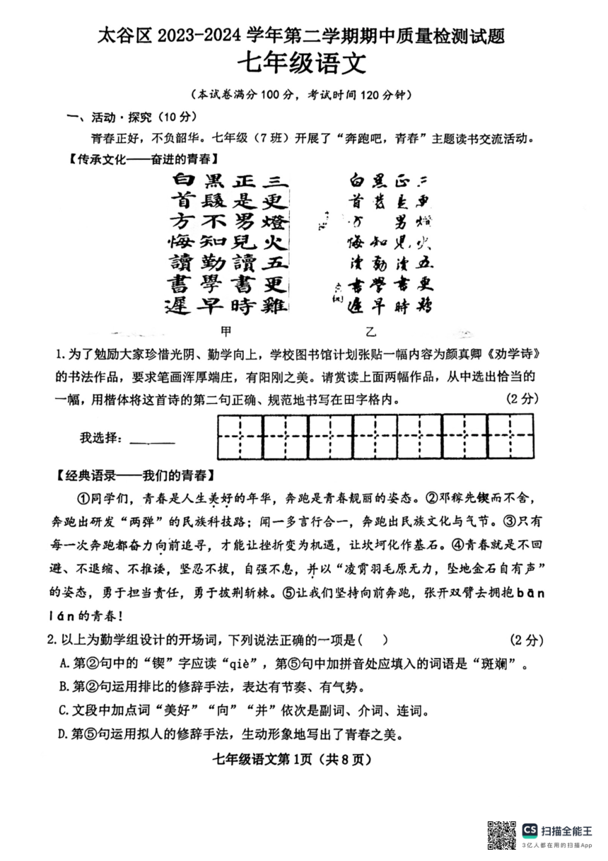 山西省晋中市太谷区2023-2024学年七年级下学期期中语文试题（图片版，含答案）
