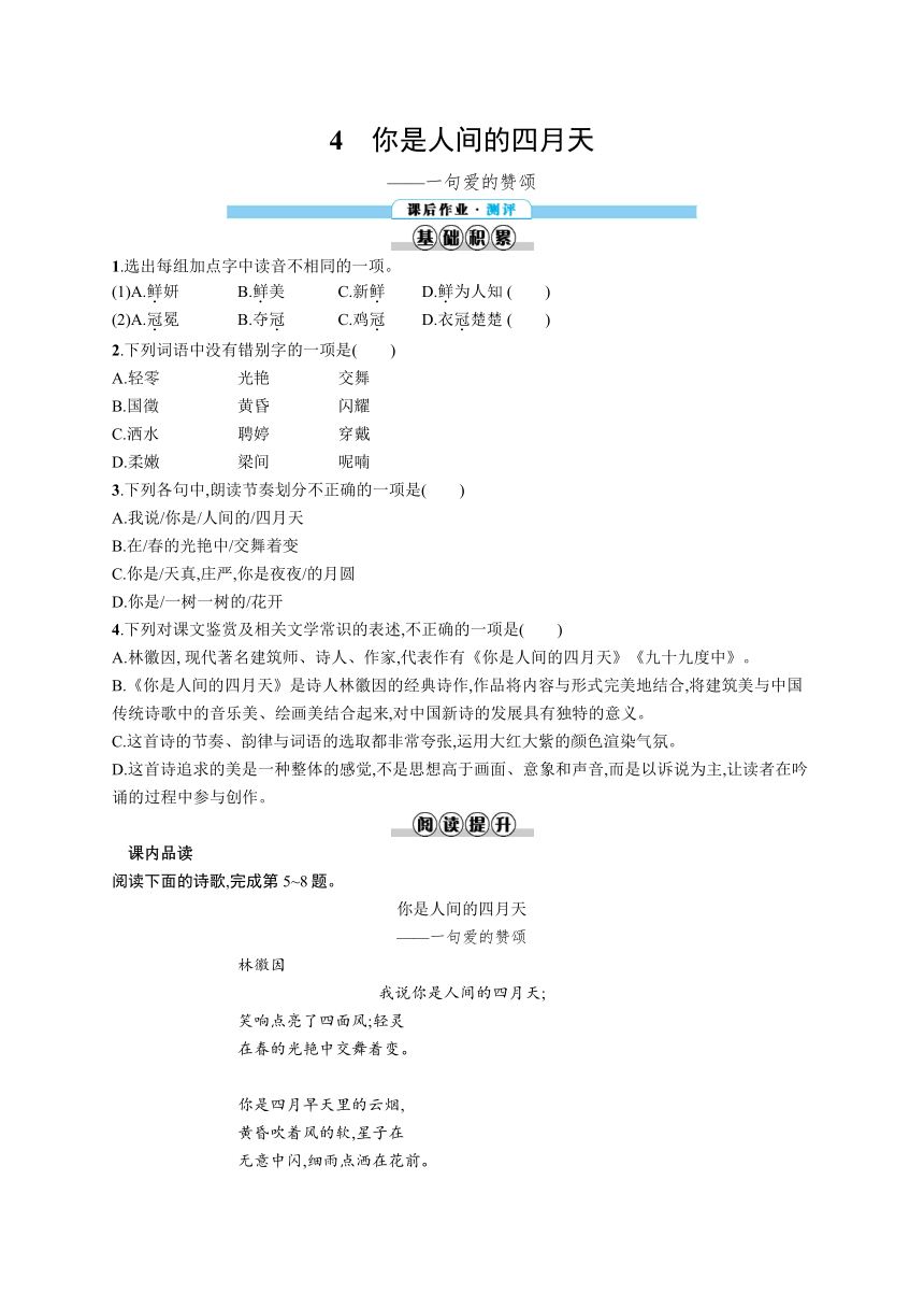 九年级上册语文同步练习：4　你是人间的四月天（含答案解析）