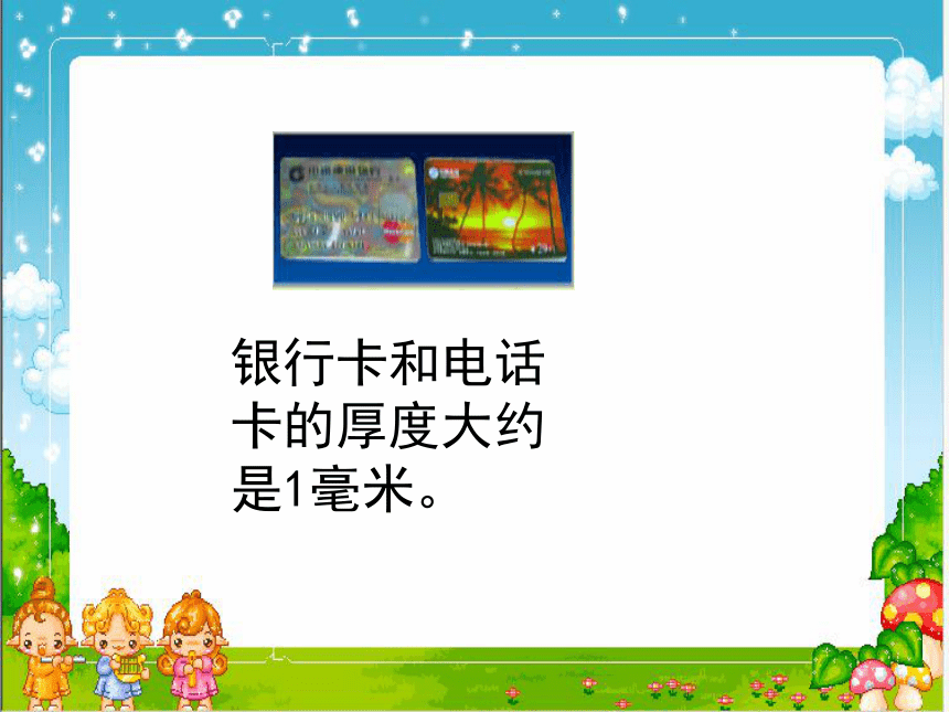 三年级上册数学课件-毫米的认识-人教版(共16张PPT)