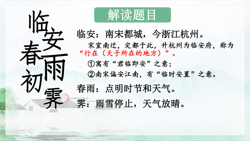 古诗词诵读《临安春雨初霁》课件（共29张PPT）2023-2024学年统编版高中语文选择性必修下册