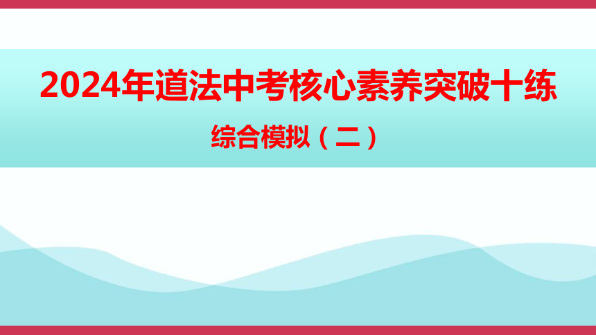 2024年中考道德与法治核心素养突破十练综合模拟课件（二）(共32张PPT)