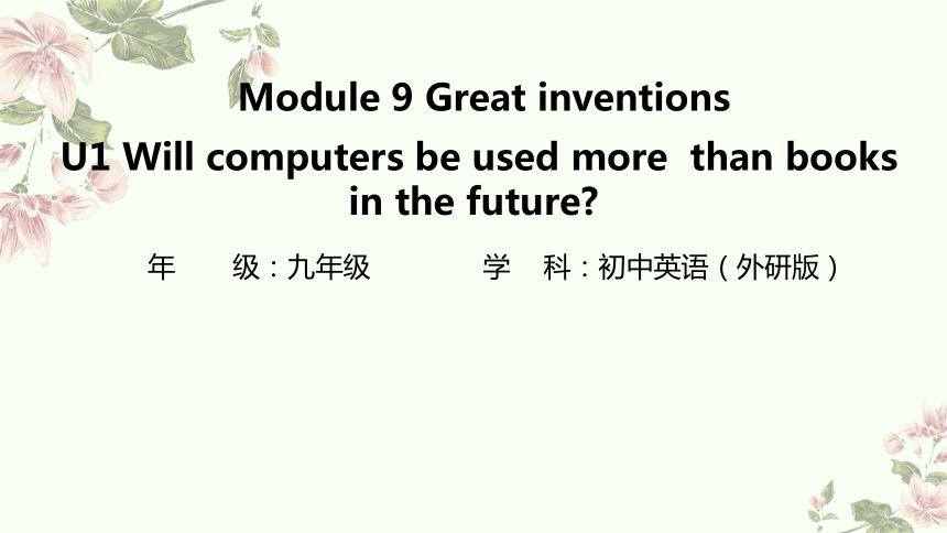 外研版九年级上册Module 9 Great inventions Unit 1教学课件(共15张PPT，内嵌音频)