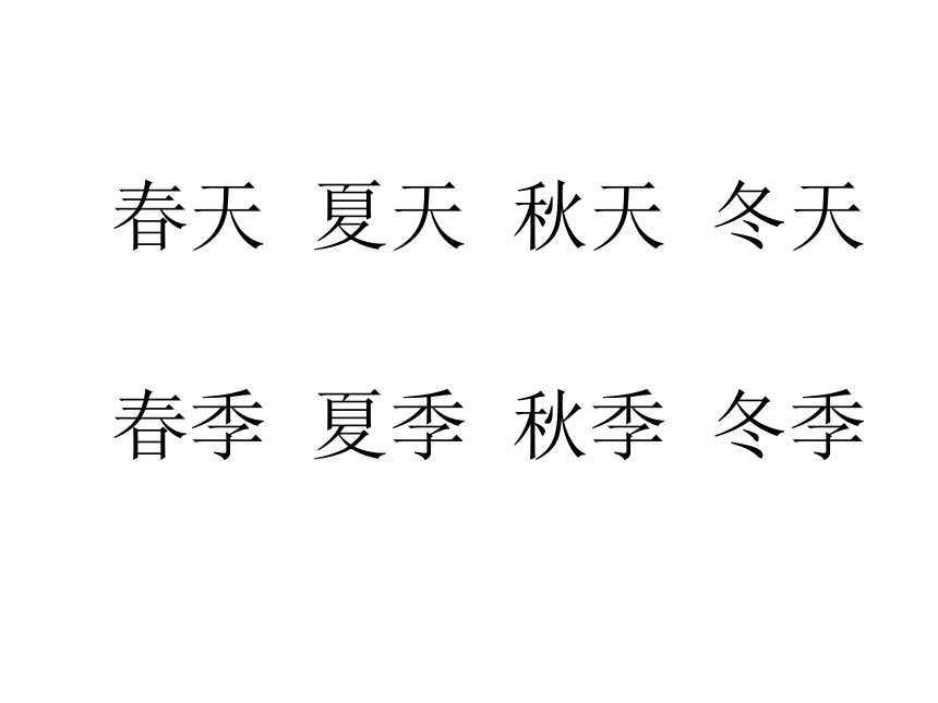 4  四季  课件（36张）