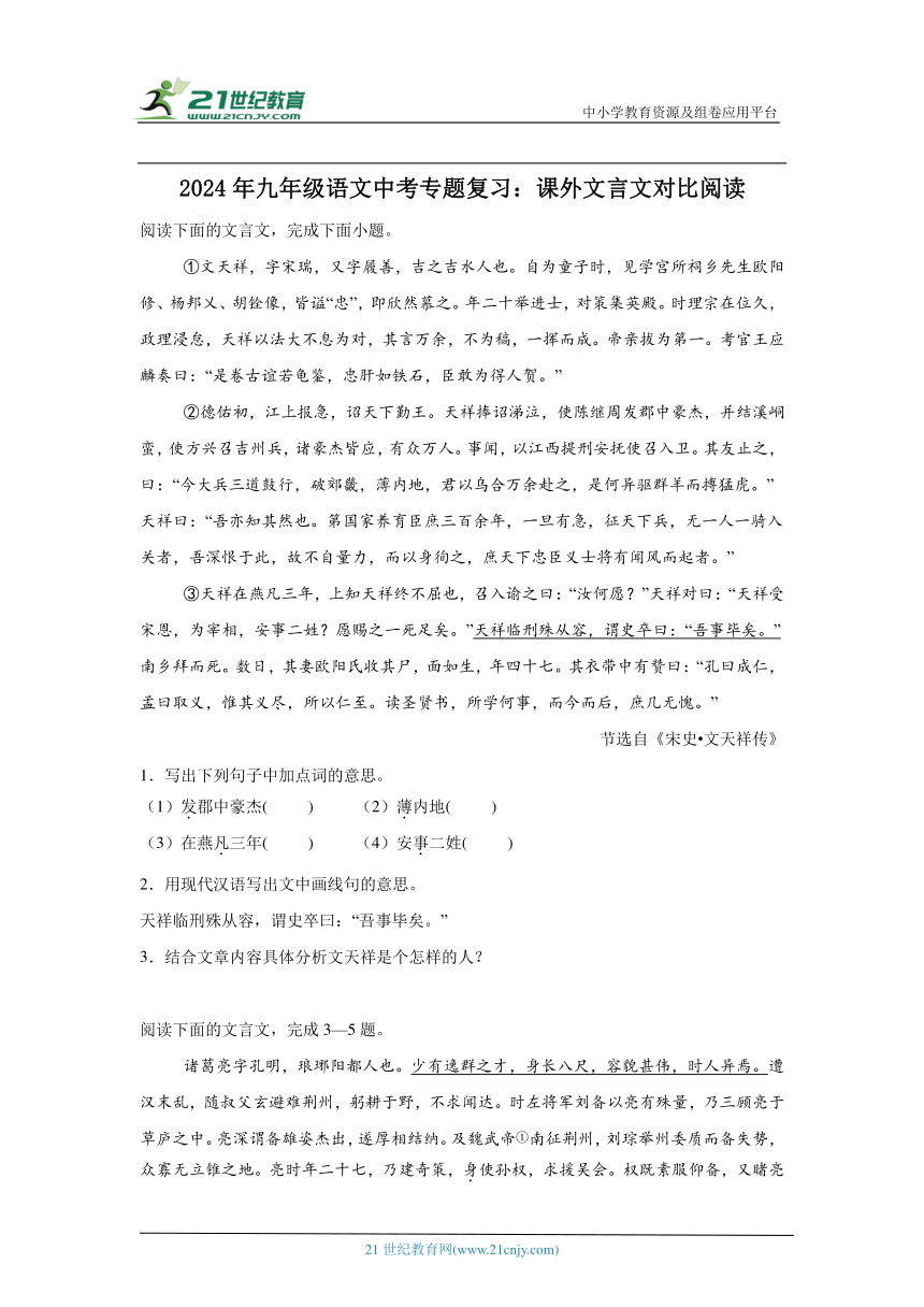 2024年九年级语文中考专题复习：课外文言文对比阅读（含答案）