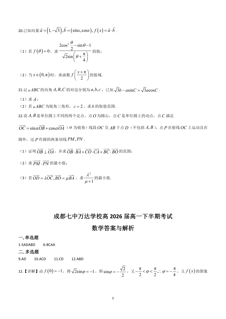 四川省成都七中万达学校2023-2024学年高一下学期5月期中考试数学试题(含答案)