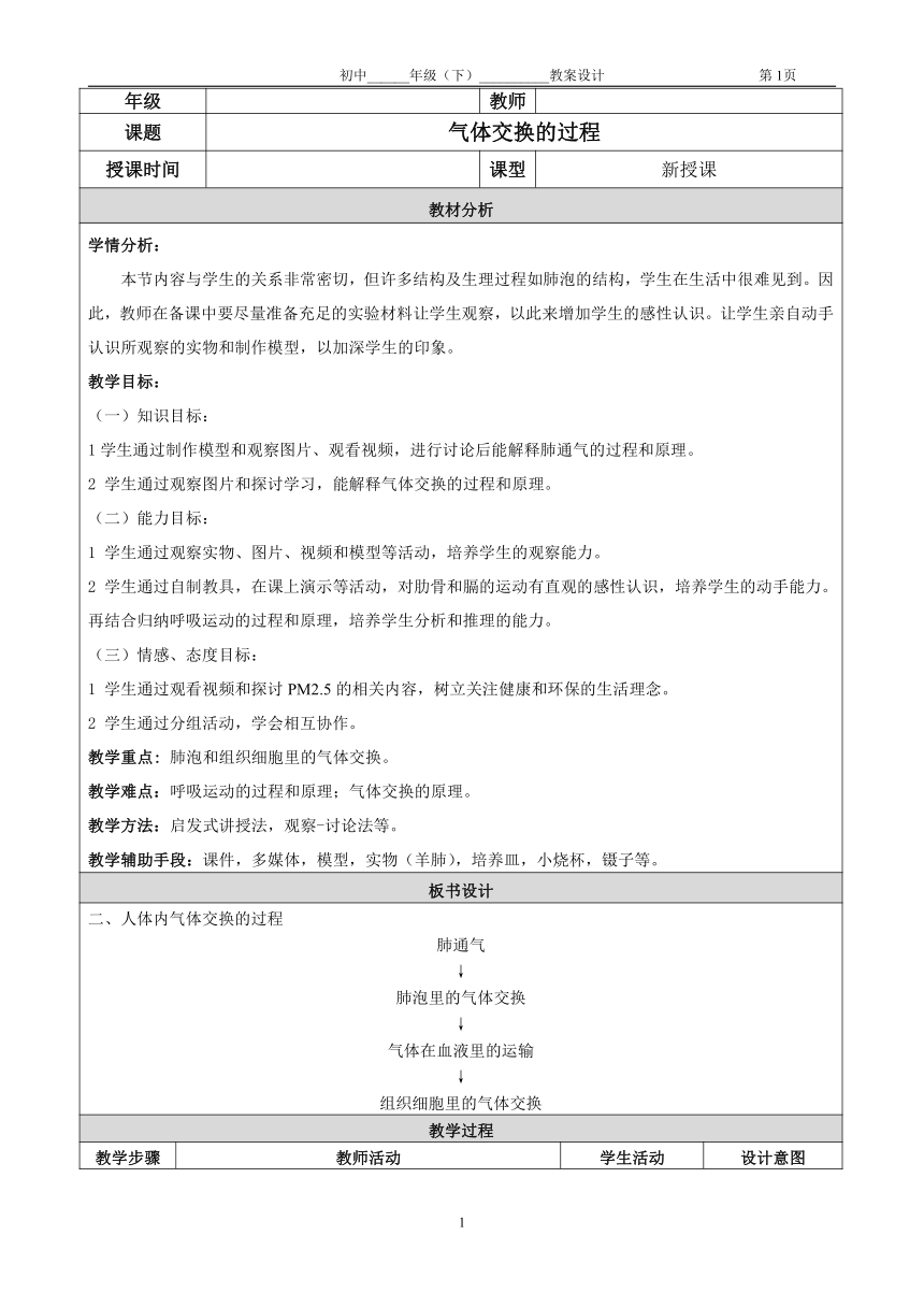 北京版7下生物 6.1.4气体交换  教案