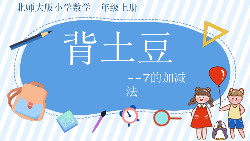 一年级上册数学北师大版《背土豆》（课件）(共16张PPT)