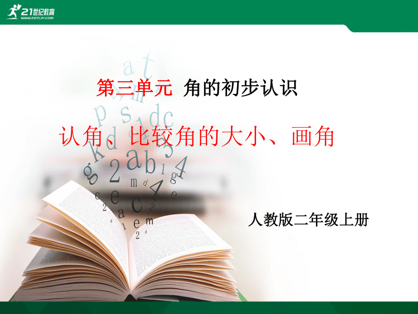 人教版二年级上册数学第三单元角的初步认识1课件（15张PPT）