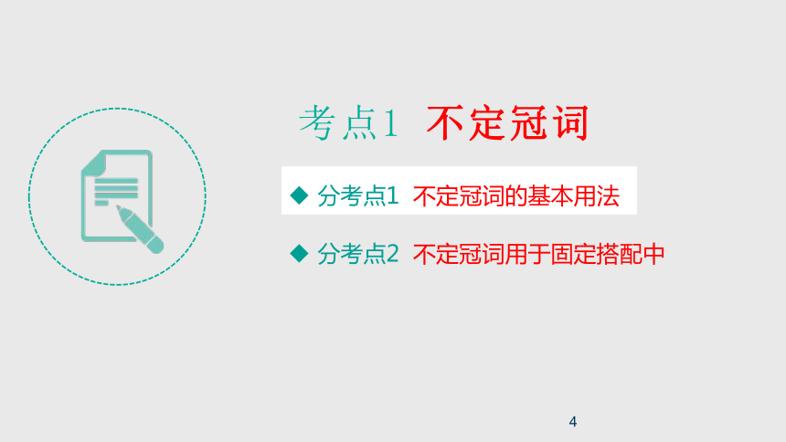 2021年（新高考）英语大一轮复习课件 第一部分 语法知识讲解 专题1 冠词课件（79张PPT）