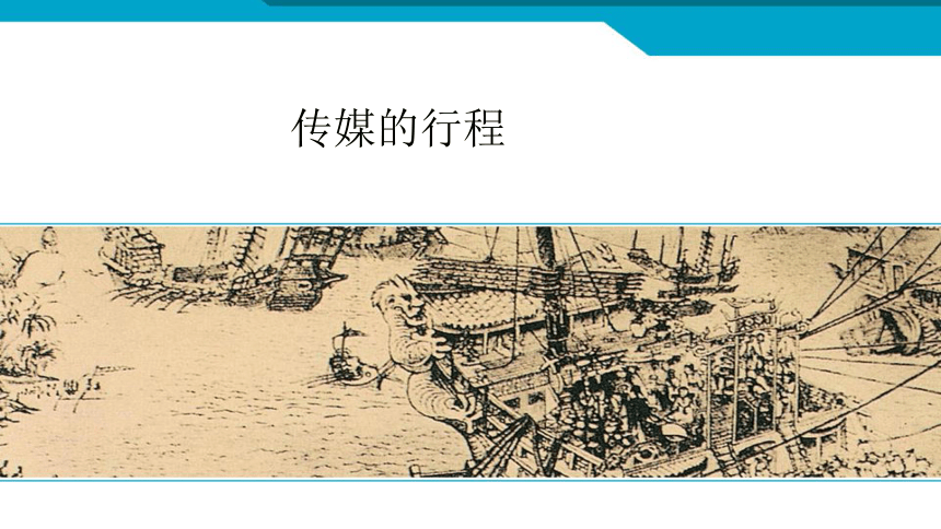 7.2传媒的发展 课件（30张PPT）