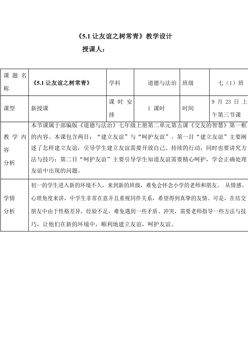 （核心素养目标）5.1 让友谊之树常青 教案