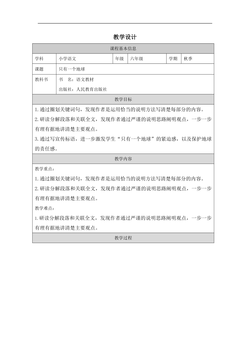 19 只有一个地球- 第二课时  教学设计