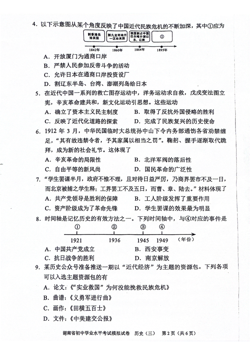 2024年湖南省邵阳市新邵县中考二模历史试题（扫描版含答案）