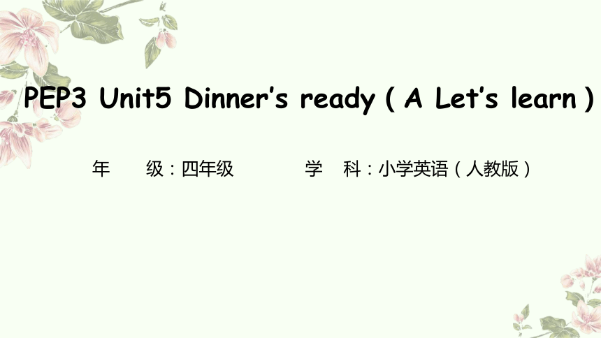 Unit 5 Dinner's ready Part A Let's learn 课件(共24张PPT)