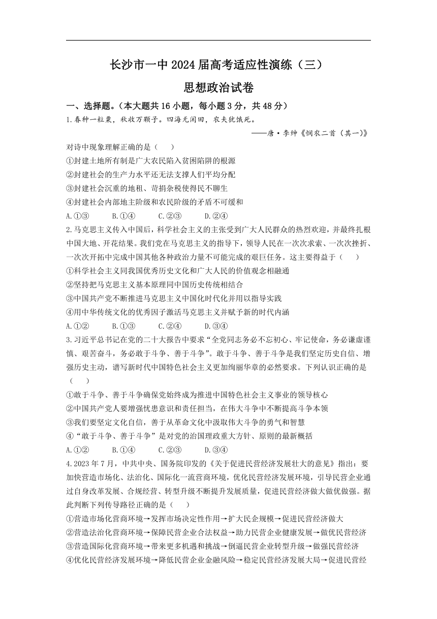 湖南省长沙市第一中学2024届高三下学期模拟卷（三）政治试题 Word版含解析