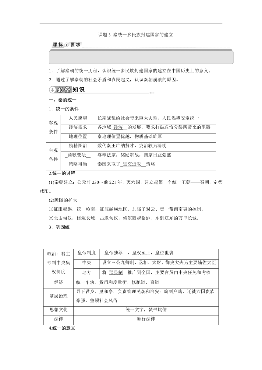 课题3 秦统一多民族封建国家的建立 导学案（含解析）---2024届高三历史统编版必修中外历史纲要上册一轮复习