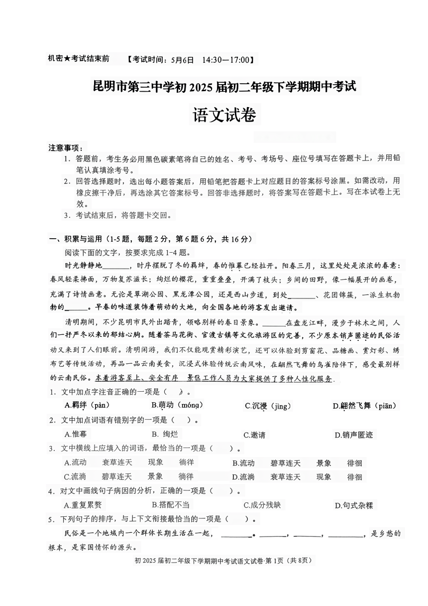云南省昆明市第三中学2023-2024学年八年级下学期期中考试语文试卷（PDF版无答案）
