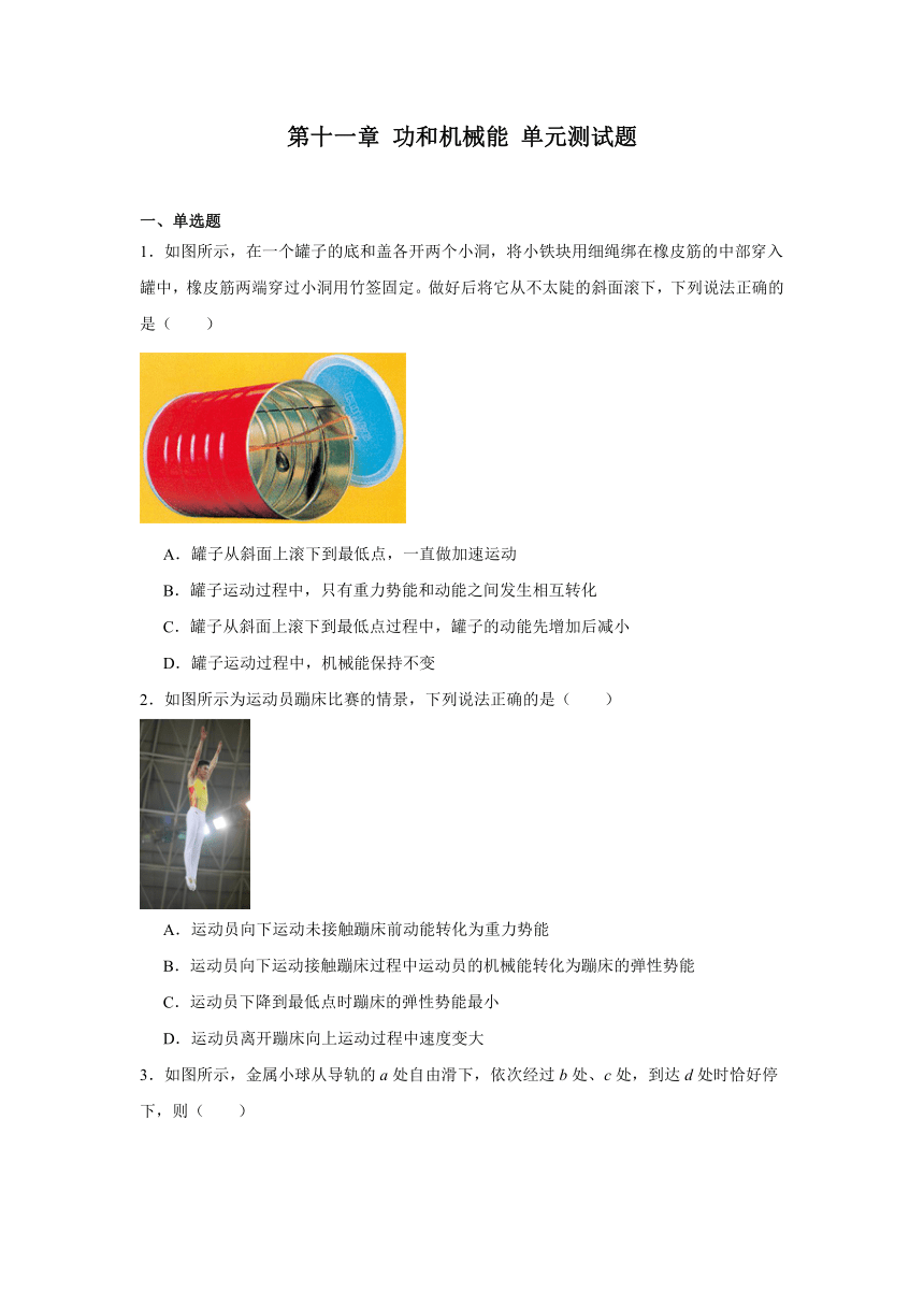 第十一章 功和机械能 单元测试题（含答案）  2023-2024学年人教版八年级物理下册