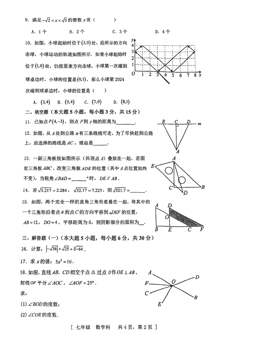 广东省江门市江海实验教育集团2023-2024学年七年级下学期期中考试数学试题(图片版无答案)