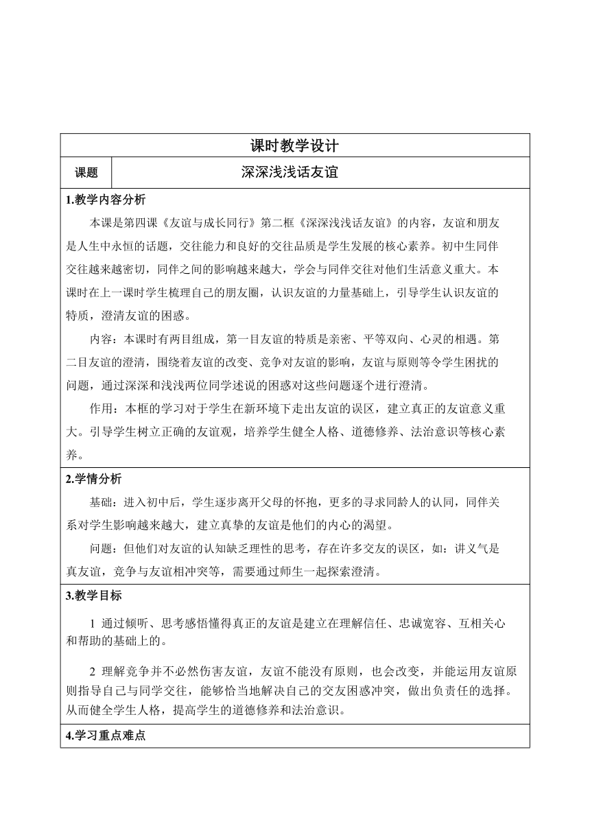 4.2 深深浅浅话友谊 表格式教案