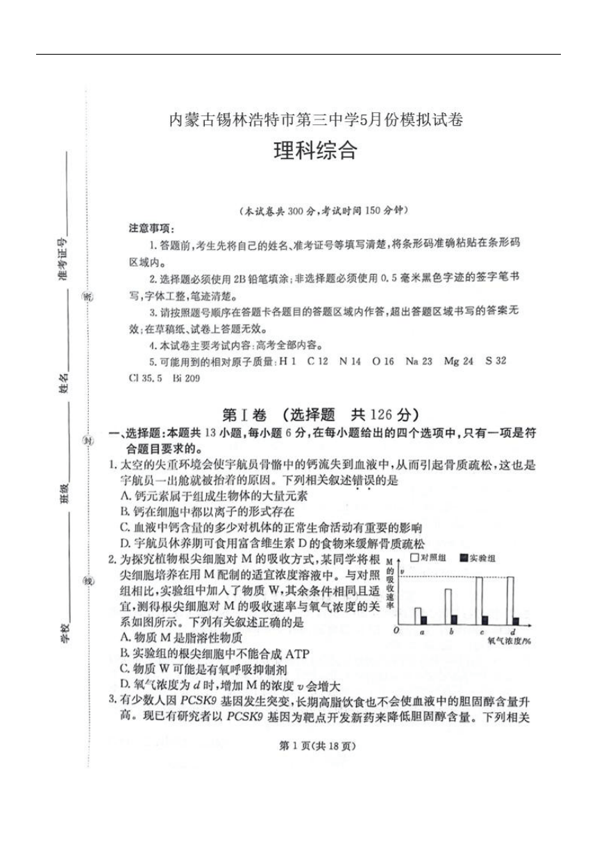 内蒙古自治区锡林郭勒盟锡林浩特市第三中学2023-2024学年高三下学期5月模拟考试理综试卷（图片版无答案）