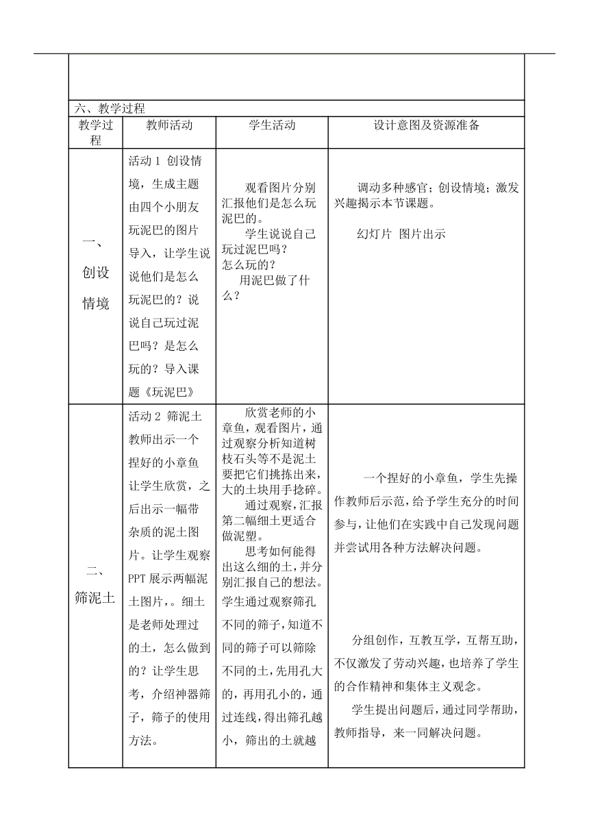 1.2 玩泥巴 教学设计