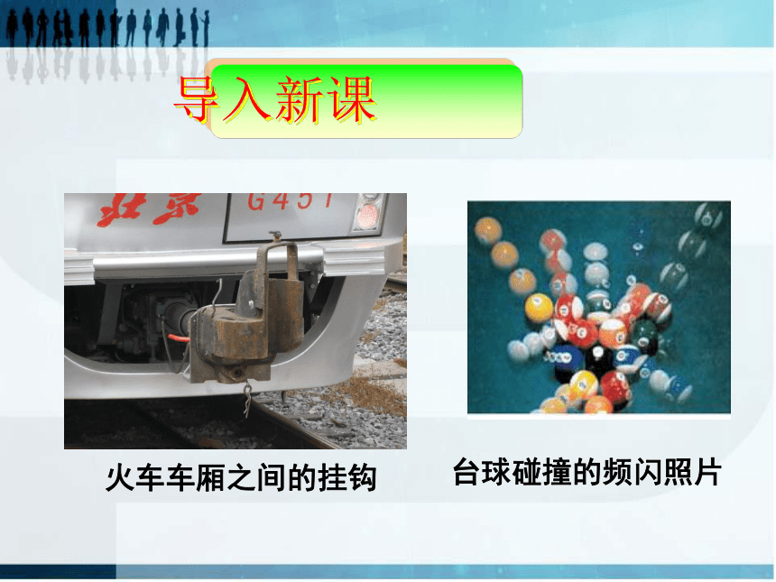 高中物理人教版选修3-5 第16章 16.1实验：探究碰撞中的不变量 上课课件34张PPT