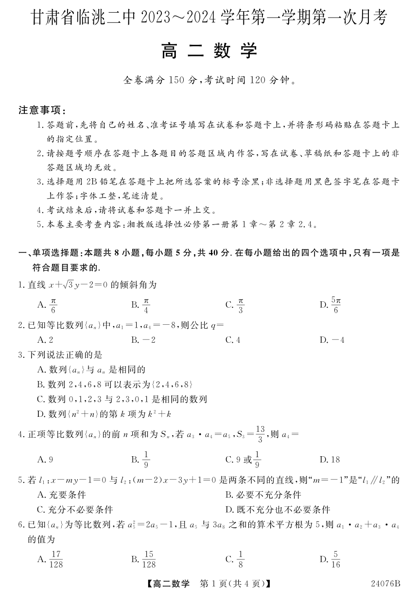 甘肃省定西市临洮县第二中学2023-2024学年高二上学期第一次月考数学试题（PDF版无答案）