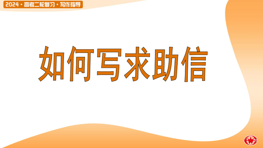 2024届高考英语二轮复习 如何写求助信课件(共15张PPT)