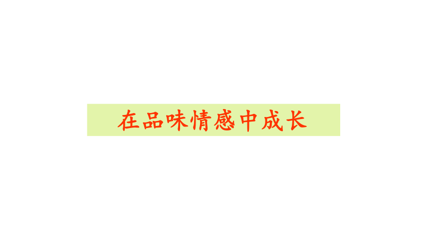 5.2 在品味情感中成长 课件(共22张PPT)+内嵌视频-2023-2024学年统编版道德与法治七年级下册