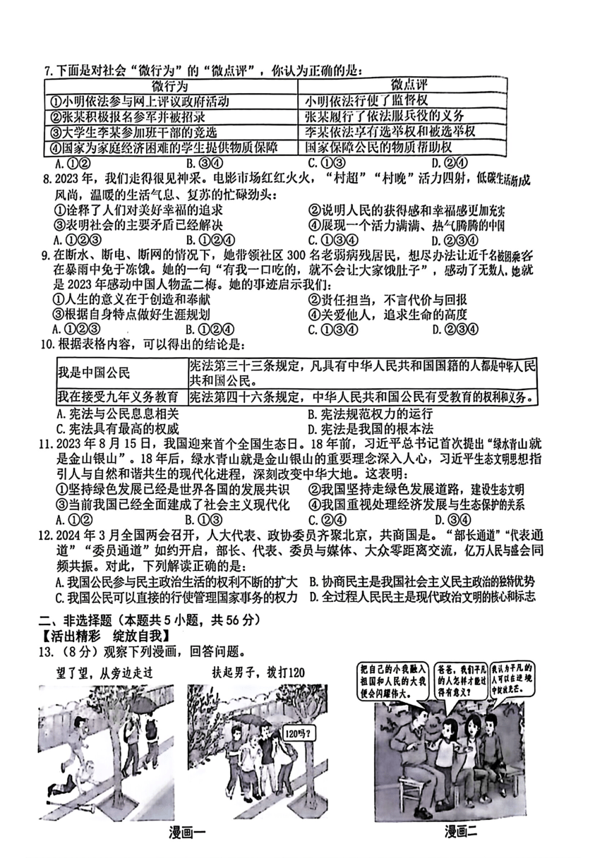 安徽省合肥市蜀山区2024年中考二模考试道德与法治、历史试题（图片版 无答案）