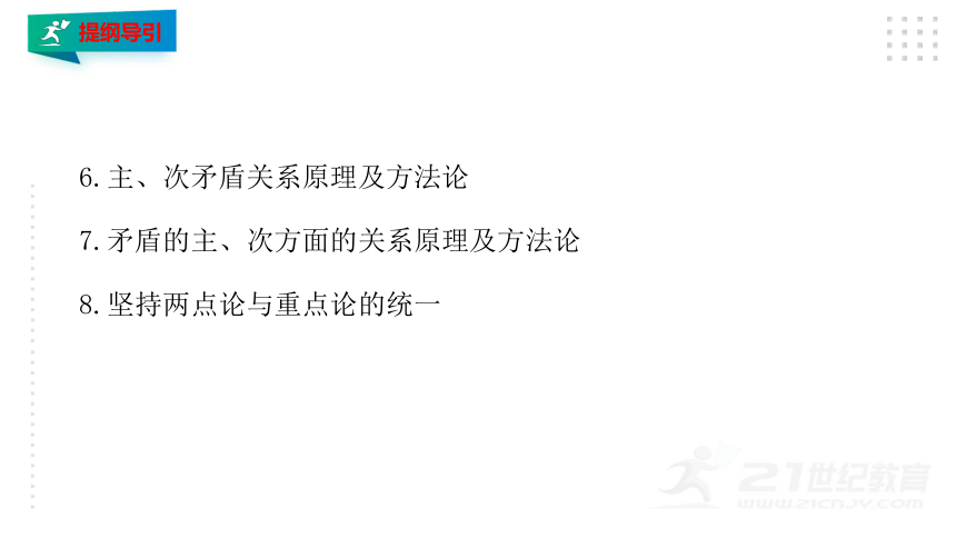 必修四 3.3.2唯物辩证法的实质和核心 课件