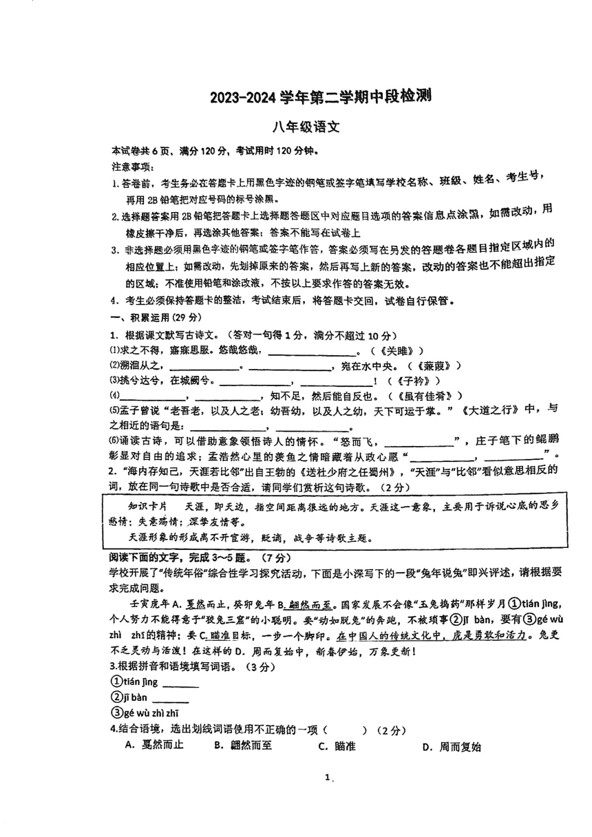 广东省实验中学附属江门学校2023-2024学年八年级下学期期中考试语文试题（pdf版无答案）