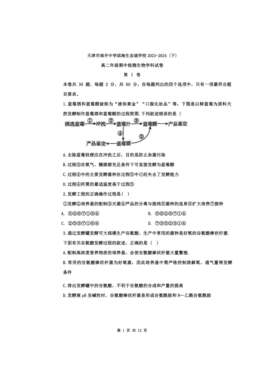 天津市南开中学滨海生态城学校2023-2024学年高二下学期期中检测生物学试卷（含答案）
